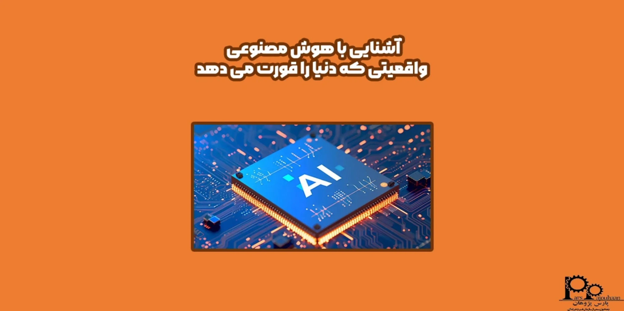 آشنایی با هوش مصنوعی | واقعیتی که دنیا را قورت می‌دهد